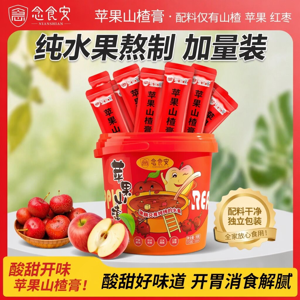 念食安苹果山楂膏消食解腻化积