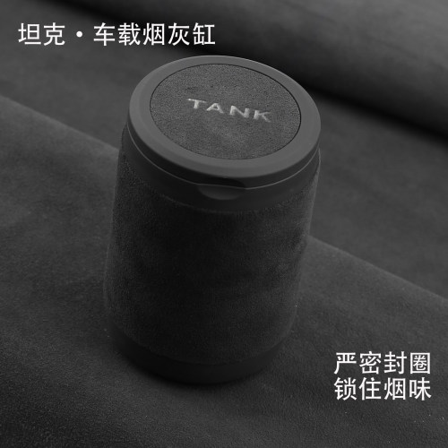 坦克300/400/500/700防飞灰烟缸