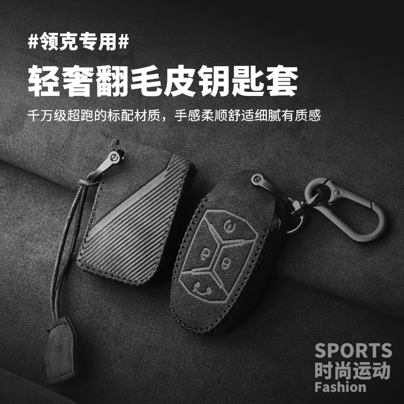 领克翻毛皮钥匙包领克06/3/5/1/9