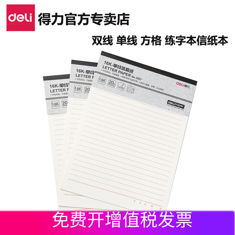 得力信纸本笺米字格练单线双