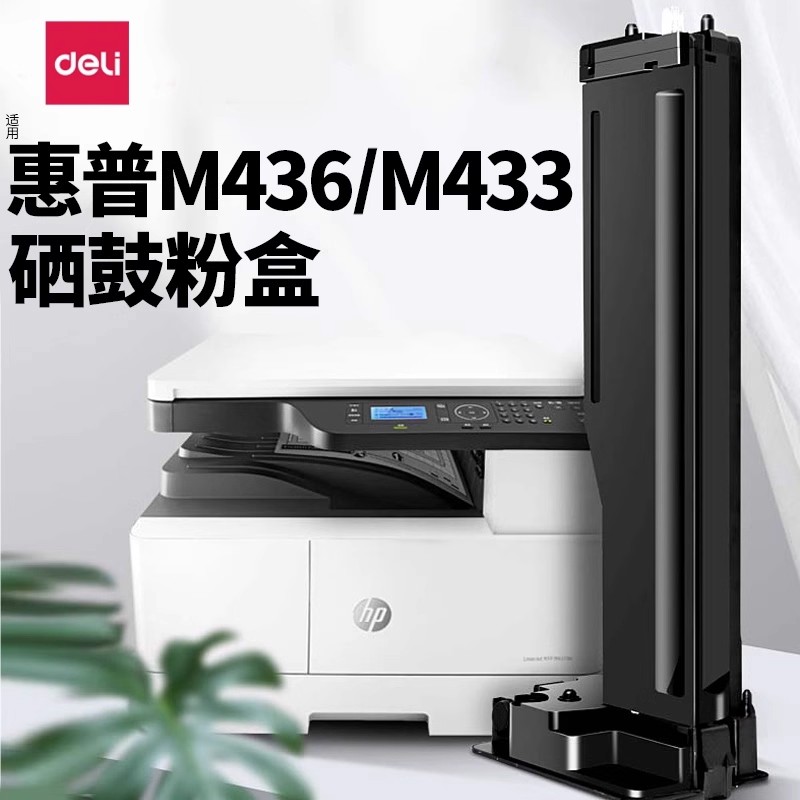 【得力】原装适用惠普m436n硒鼓
