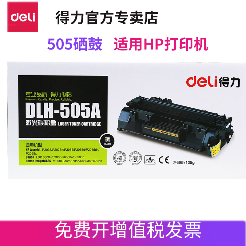 得力适用惠普p2055d硒鼓