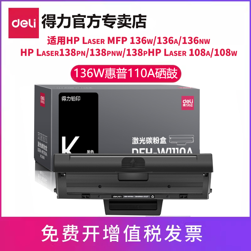【w1110a得力HP108硒鼓mfp136w】