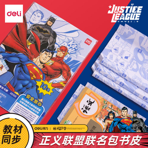 得力DC正义联盟XS104自粘