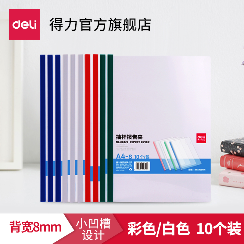 得力a4抽杆夹透明夹文件夹5/8/10mm 文件简历夹试卷夹塑料拉杆夹活页夹塑料报告夹价透明夹子背宽【10个装】