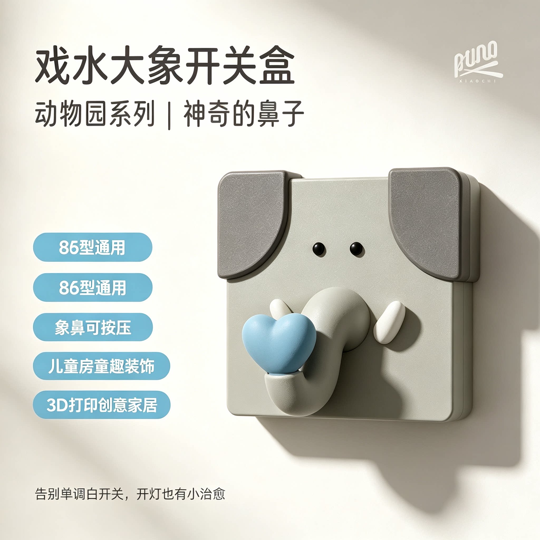 3D打印戏水大象开关盒 86 型通用开关面板装饰可爱大象创意开关