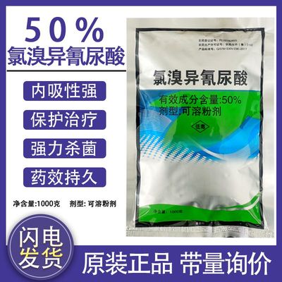 50%氯溴异氰尿酸正品病