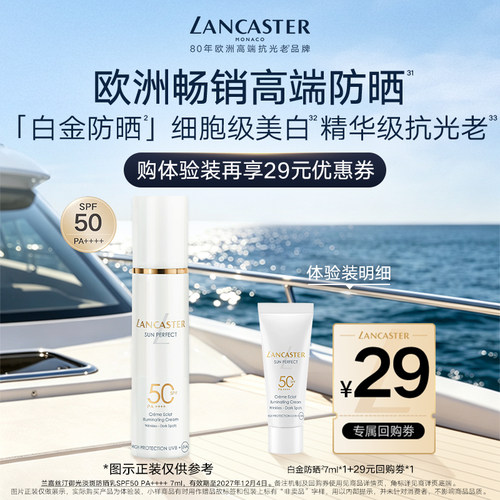 【星品尝鲜】LANCASTER兰嘉丝汀白金7ml体验装