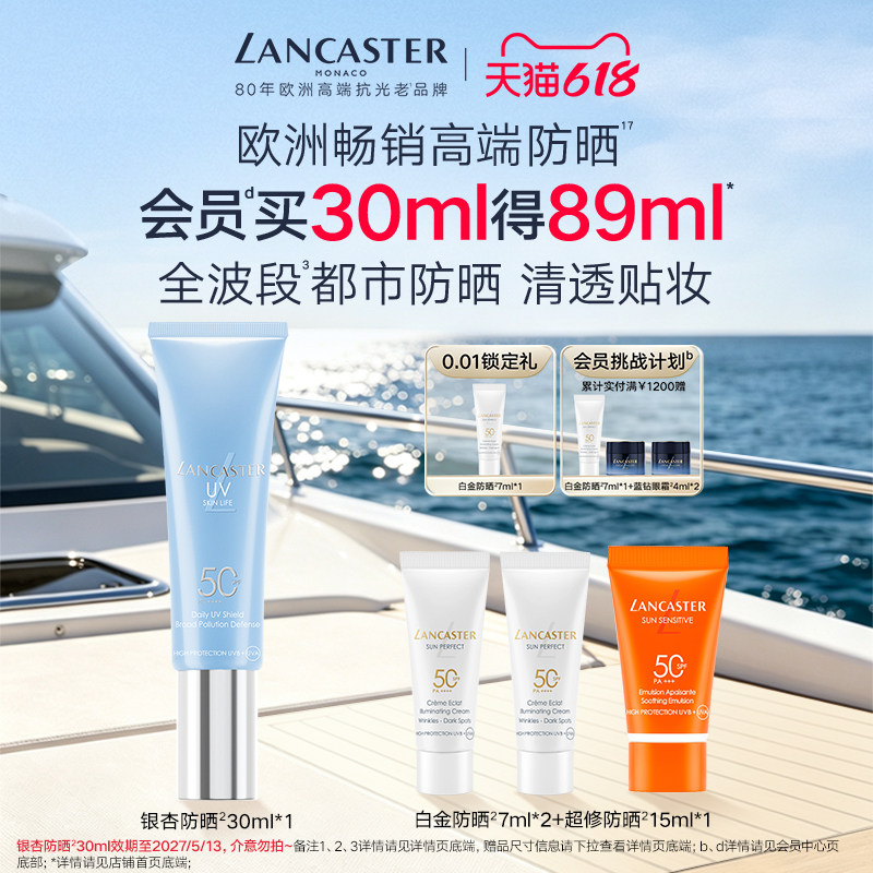LANCASTER兰嘉丝汀理肤银杏防晒隔离防晒保湿抗皱敏感肌可用