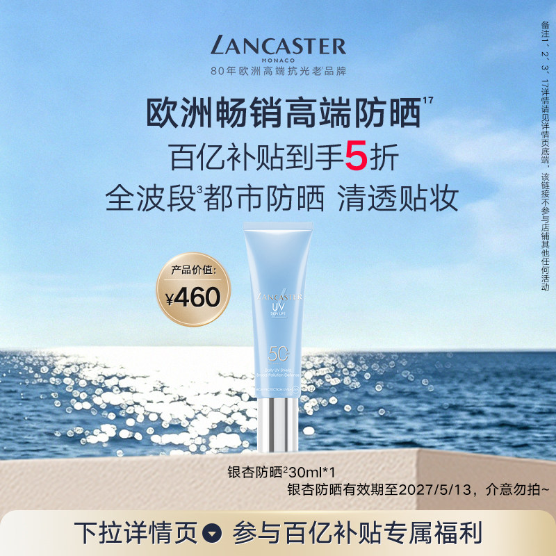 【百补】LANCASTER兰嘉丝汀理肤银杏防晒隔离防晒乳官方正品