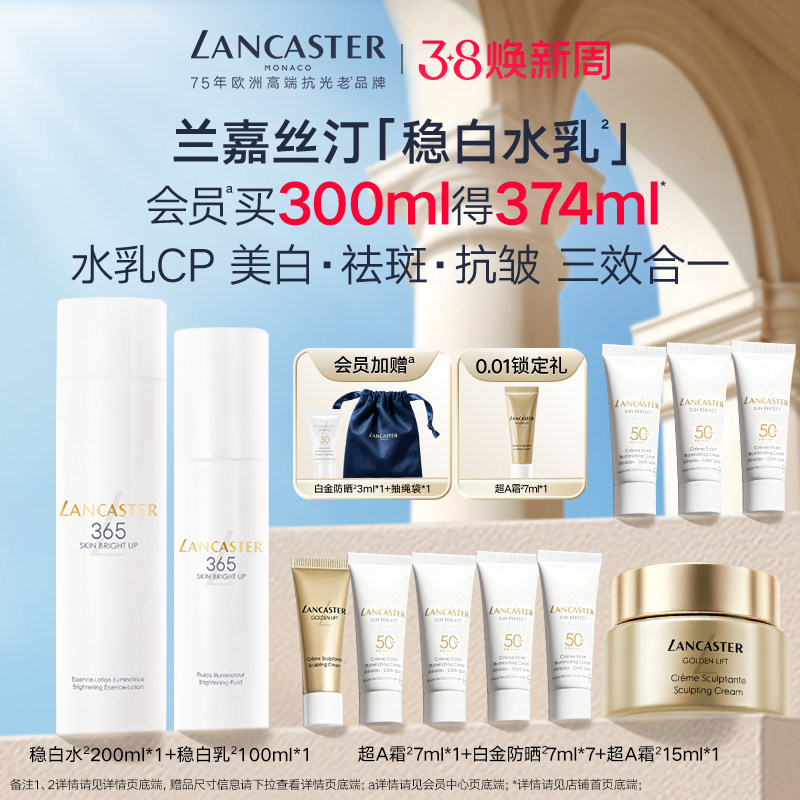 LANCASTER/兰嘉丝汀美肌晶透祛斑水乳美白官方正品旗舰店