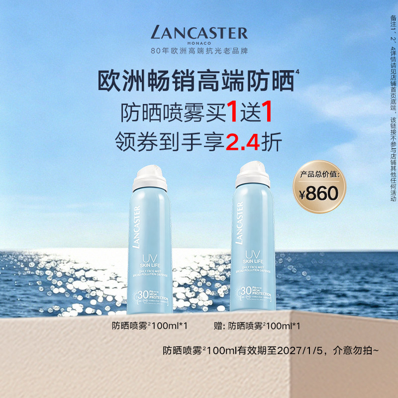 【效期至27年1月5日】LANCASTER兰嘉丝汀理肤妆后雾感防晒喷雾