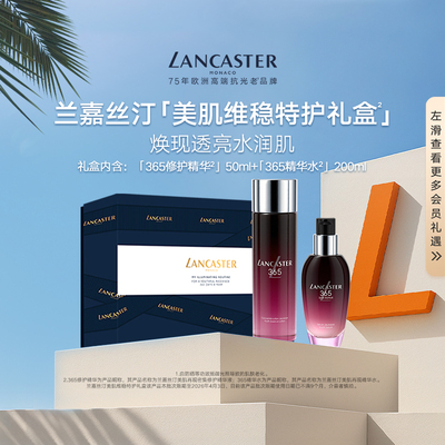 【百亿补贴】LANCASTER兰嘉丝汀美肌维稳特护礼盒送礼礼物保湿