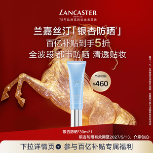 【百补】LANCASTER兰嘉丝汀理肤银杏防晒隔离防晒乳临期介意勿拍