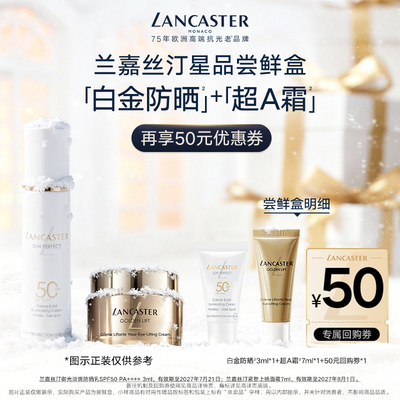 【尝鲜】LANCASTER兰嘉丝汀超A霜7ml+白金防晒3ml