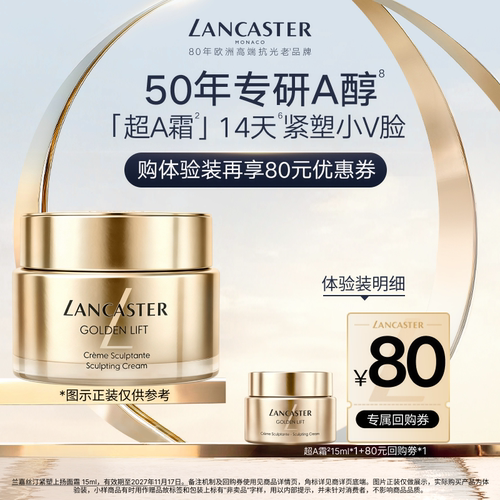【星品尝鲜】LANCASTER兰嘉丝汀超A霜15ml体验装