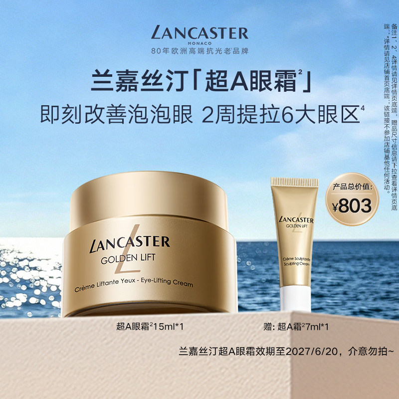 LANCASTER兰嘉丝汀紧塑上扬眼霜抗皱保湿紧致A醇超A眼霜官方正品