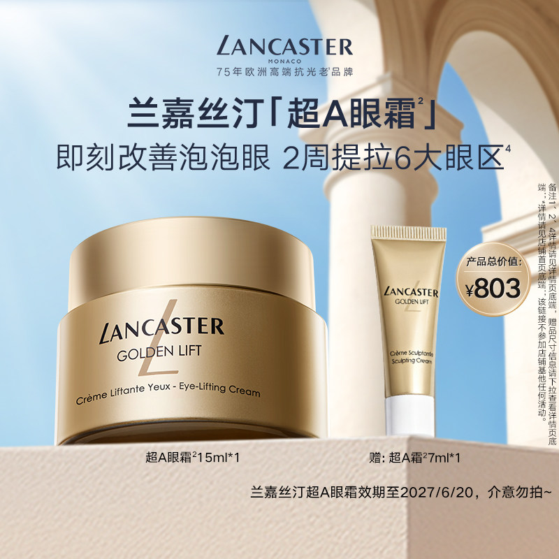 LANCASTER/兰嘉丝汀超A眼霜抗皱保湿紧致敏感肌A醇