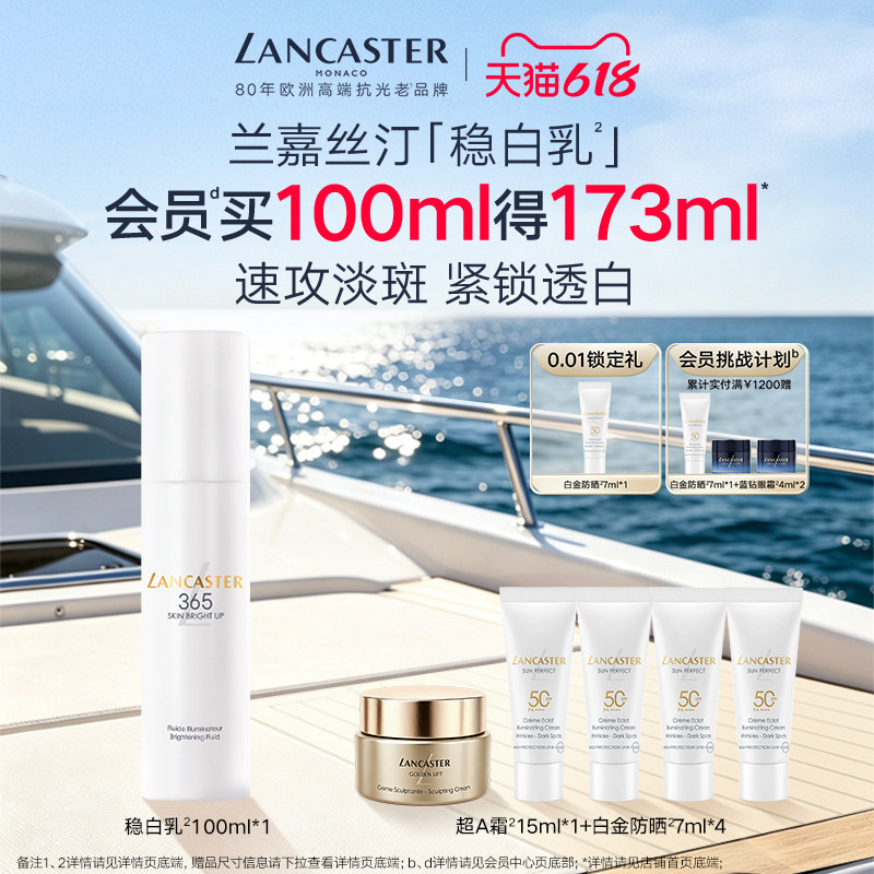 LANCASTER兰嘉丝汀美肌晶透祛斑靓颜乳祛斑美白抗皱官方正品