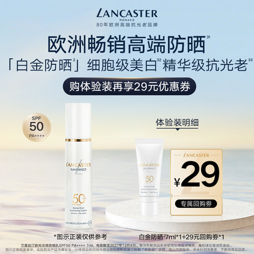 【星品尝鲜】LANCASTER兰嘉丝汀白金7ml体验装
