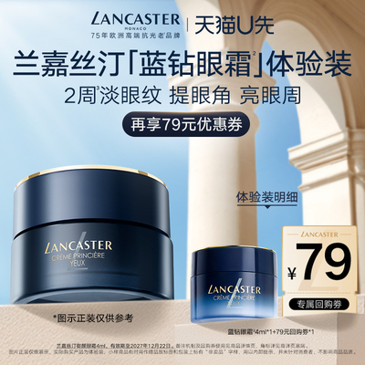 【天猫u先】LANCASTER兰嘉丝汀蓝钻眼霜4ml体验装