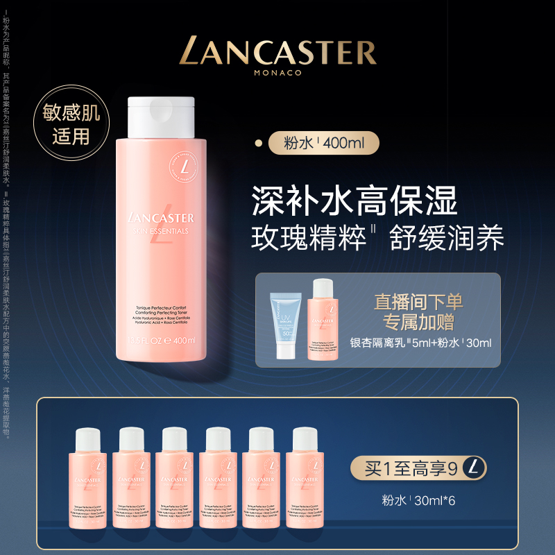 LANCASTER兰嘉丝汀舒润柔肤水