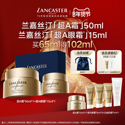LANCASTER/兰嘉丝汀超A霜+超A眼霜组合套装A醇