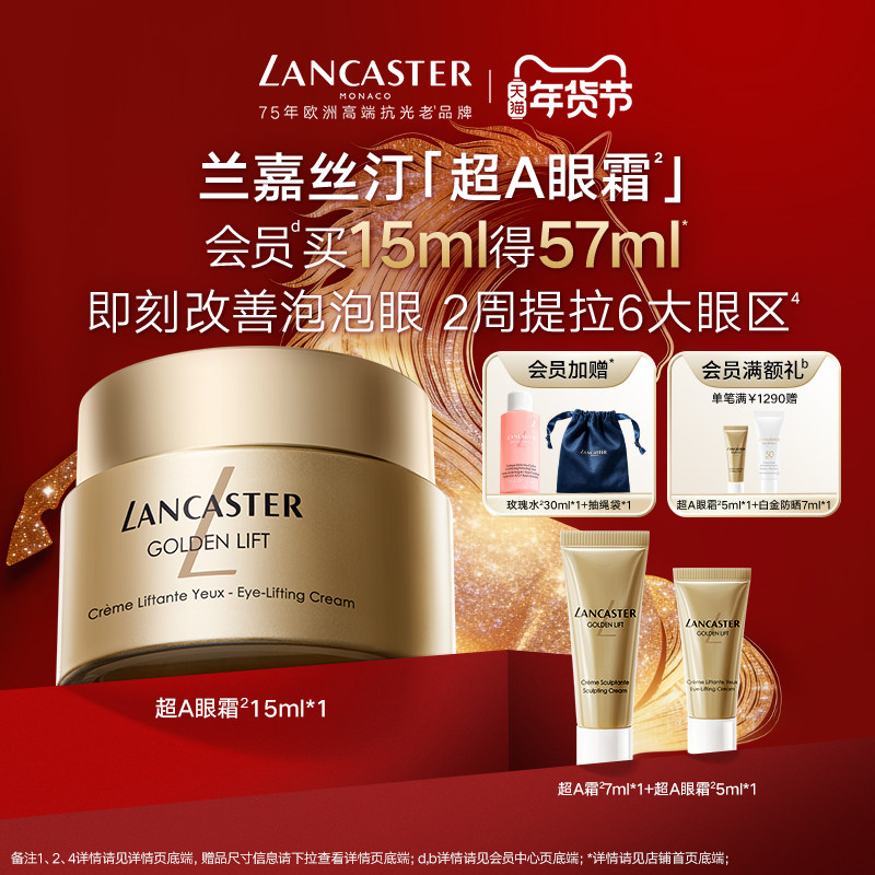 LANCASTER/兰嘉丝汀超A眼霜抗皱保湿紧致敏感肌A醇,美容护肤/美体/精油,眼霜,淘宝优惠券,粉丝福利购,淘宝优惠卷