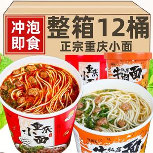 泡面网红夜宵速食 正宗重庆小面桶装 私房牛肉面方便面旗舰店整箱装