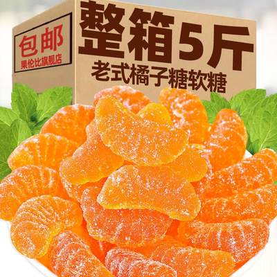 橘子软糖5斤整箱水果味果汁橡皮糖喜糖桔子童年怀旧零食小吃年货