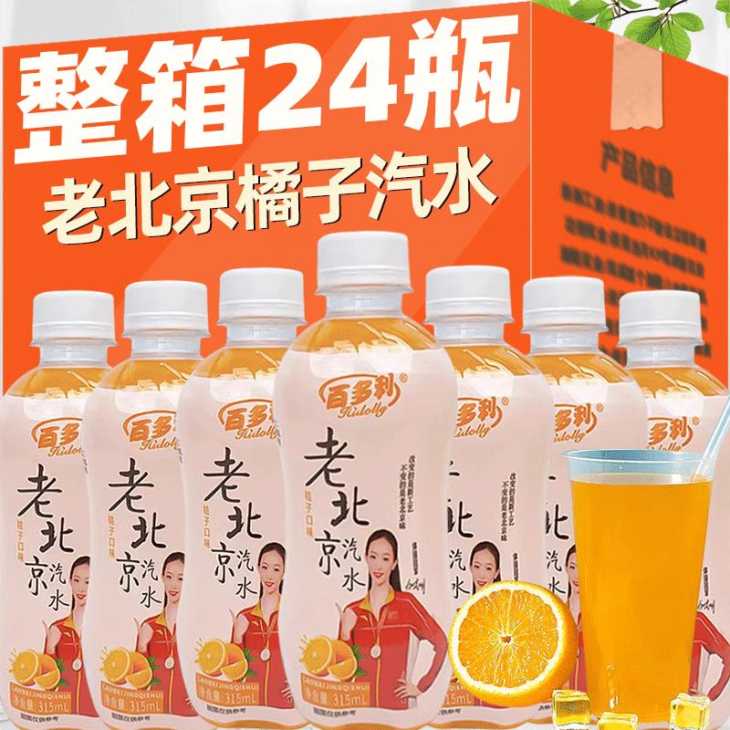 老北京汽水315ml*24瓶桔子味果汁碳酸饮料整箱橘子气泡水怀旧饮品