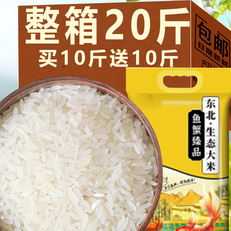2025年东北大米买10斤送10斤新米现磨生态大米长粒大米圆粒珍珠米