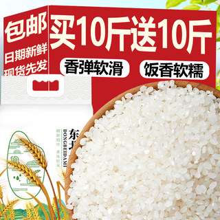 新米五常大米东北大米长粒香米买10斤送10斤新圆粒饱满大米