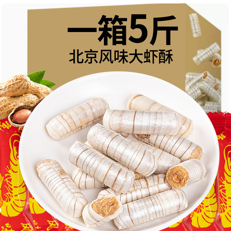 老式酥糖大虾老怀北京风味旧散装零食花生糖结婚庆喜糖果年货节