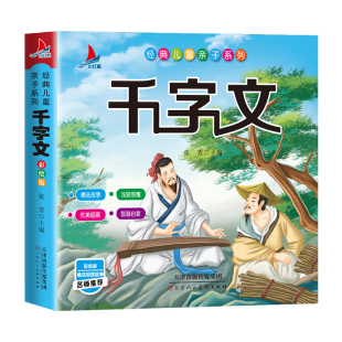 适合孩子们阅读 正版 小红帆千字文完整注音彩绘版 9岁 现货速发 儿童文学系列 6岁 幼儿启蒙儿童国学绘本2 千字文 图书