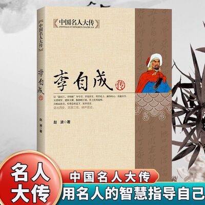 李自成传正版解读明末农民起义领袖闯王李自成入京之谜的阅读书籍