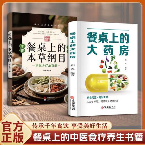 餐桌上的大药房药食同源食疗养生书籍手把手教三餐科学饮食读懂食材功效均衡营养顺时调养 家庭中老年常见病饮食调理健康实用手册