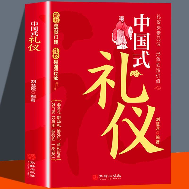 中国式礼仪正版刘慧滢著中国人一看就懂的礼仪教养书为人处事社交礼仪沟通智慧人际关系情商表达说话技巧中国式应酬励志礼仪书籍