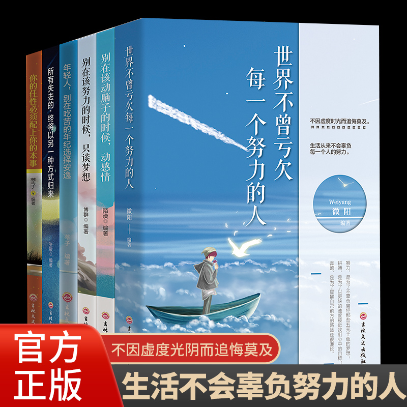 【6册】别在该动脑子的时候动感情+所有失去的终将以另一种方式归来+别在该努力的时候只谈梦想+你的任性必须配上你的本事励志书籍 书籍/杂志/报纸 励志 原图主图