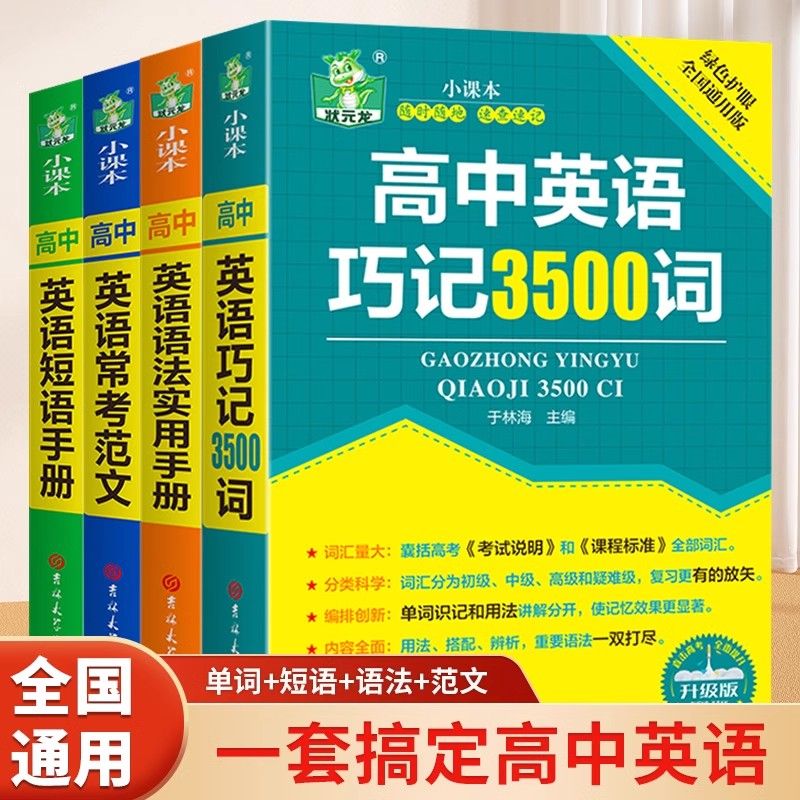 全4册高中英语巧记3500词语法短语作文大全高一二三年级全国通用单词短语语法范文搞中高中英语打好坚实基础知识锻炼英语能力书籍