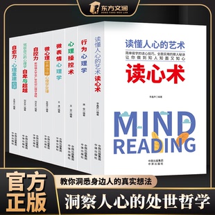 读懂人心 艺术 处世哲学 全8册 官方正版 洞悉人心 心理学大全 微心理自愈力自控力 读心术行为心理学心理操控术微表情心理学