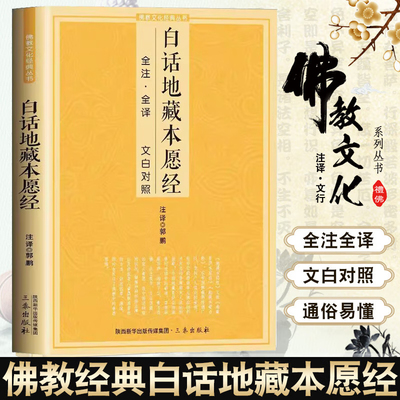 白话地藏本愿经 全注全译文白对照地藏菩萨本愿经简体原文加注释译文地藏经法研究地藏经药师经宗教fo教结缘初学者fo教文化经典书