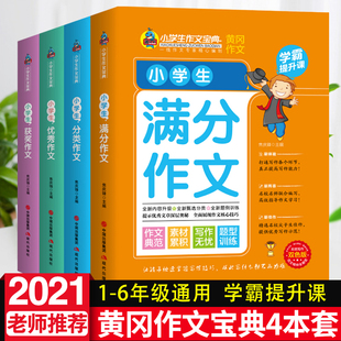 同步教材辅导阅读写作正版 东方文澜 全4册黄冈作文小学生作文大全通用学霸提升课分类获奖满分优秀作文三四五六年级人教版 书籍