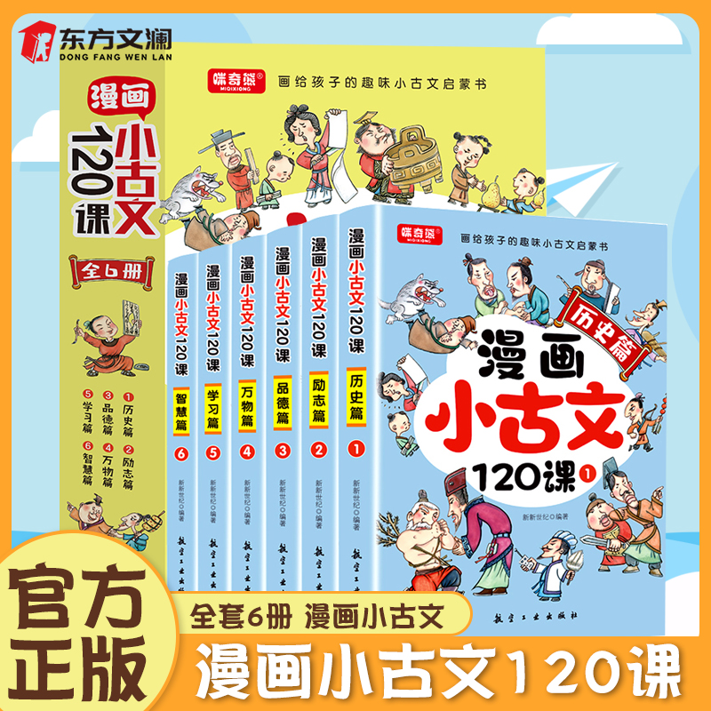 【全6册】漫画小古文120课 彩绘正版全套分级阅读与训练读图解趣味文言文启蒙 四五六年级小学生4-6年级小古文阅读书籍 全新正版