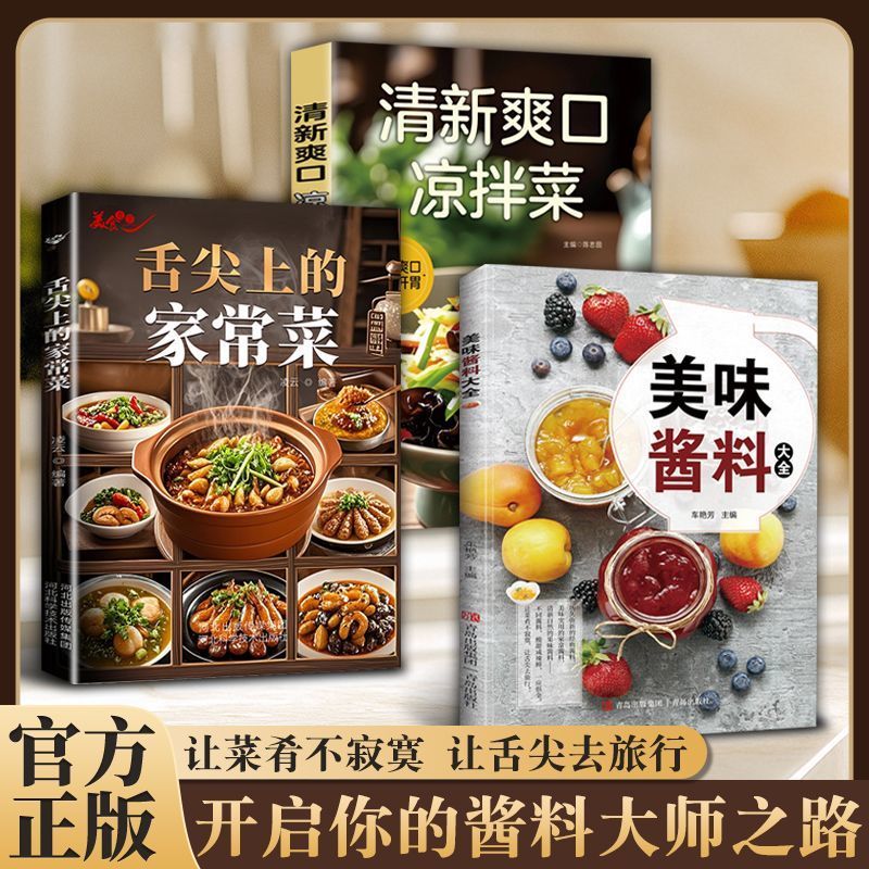 正版全新美味酱料大全家用烹饪菜谱食谱健康生活饮食新手一本通让菜肴不寂寞让舌尖去旅行家常菜谱书籍