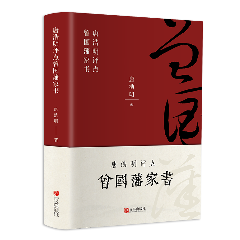 精装 唐浩明评点曾国藩家书 唐浩明著全集正版曾国藩家书家训挺经冰鉴白话文处世哲学智慧谋略大典启示历史人物传记唐浩明点评版