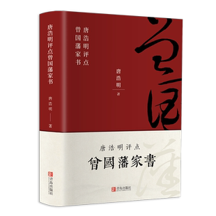 曾国藩家书家训挺经冰鉴白话文处世哲学智慧谋略大典启示历史人物传记唐浩明点评版 唐浩明著全集正版 唐浩明评点曾国藩家书 精装