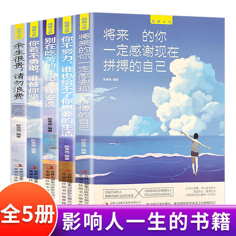 正版包邮5册致奋斗者青春励志奋斗成长你不努力谁也给不了你DFWL