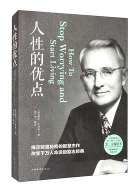 人性的优点 [How to Stop Worrying and Start Living] 提示财富秘密的智慧杰作，改变千万人命运的励志经典