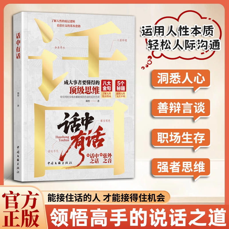 话中有话读懂语言洞悉人性套路掌握思维职场人际情商提升读物领悟高手的说话之道能接住话的人才能接住机会人际沟通交流阅读书籍